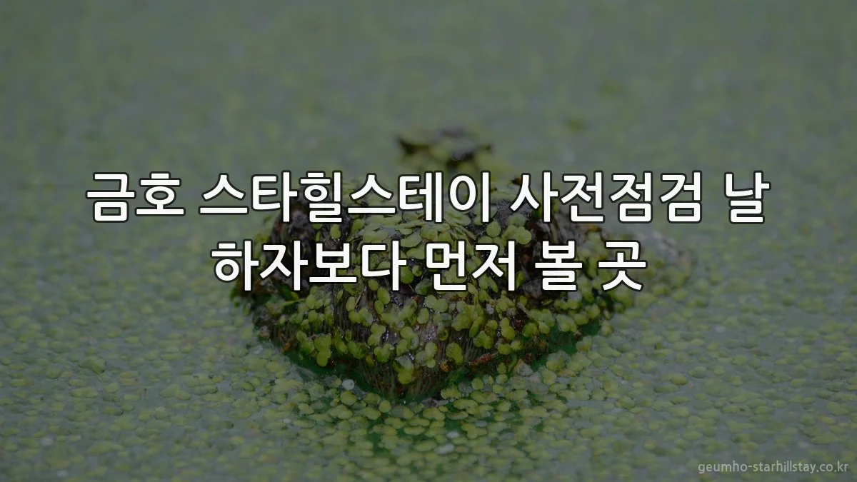 금호 스타힐스테이 사전점검 날 하자보다 먼저 볼 곳