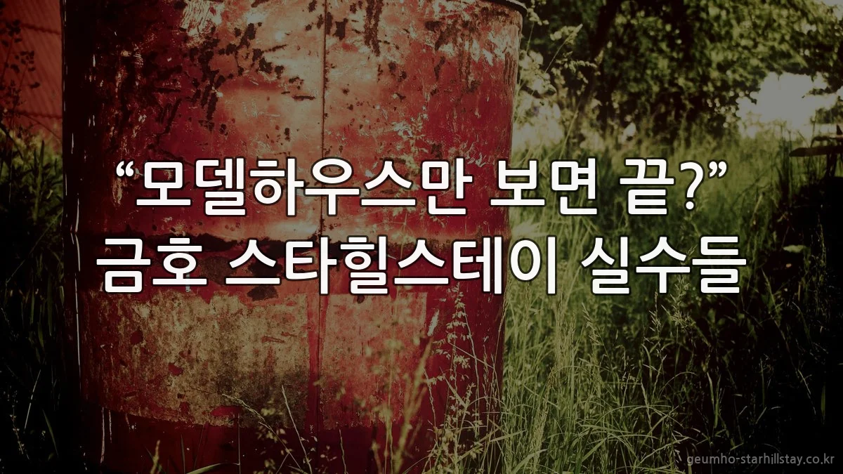 “모델하우스만 보면 끝?” 금호 스타힐스테이 실수들
