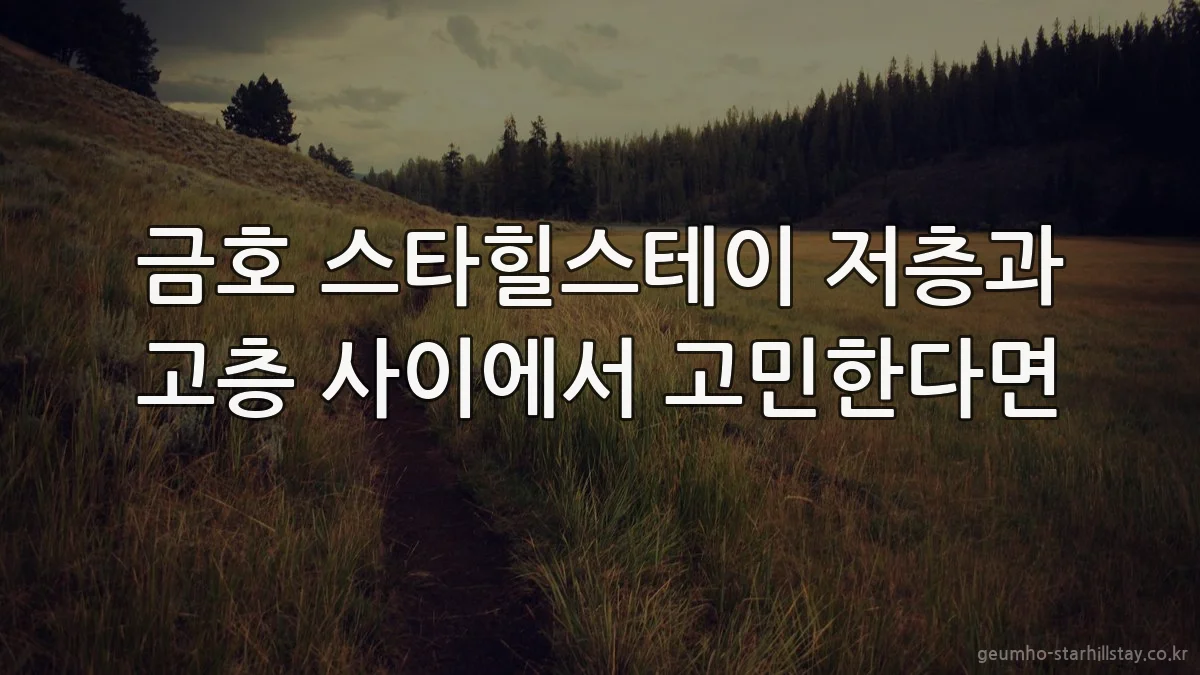 금호 스타힐스테이 저층과 고층 사이에서 고민한다면