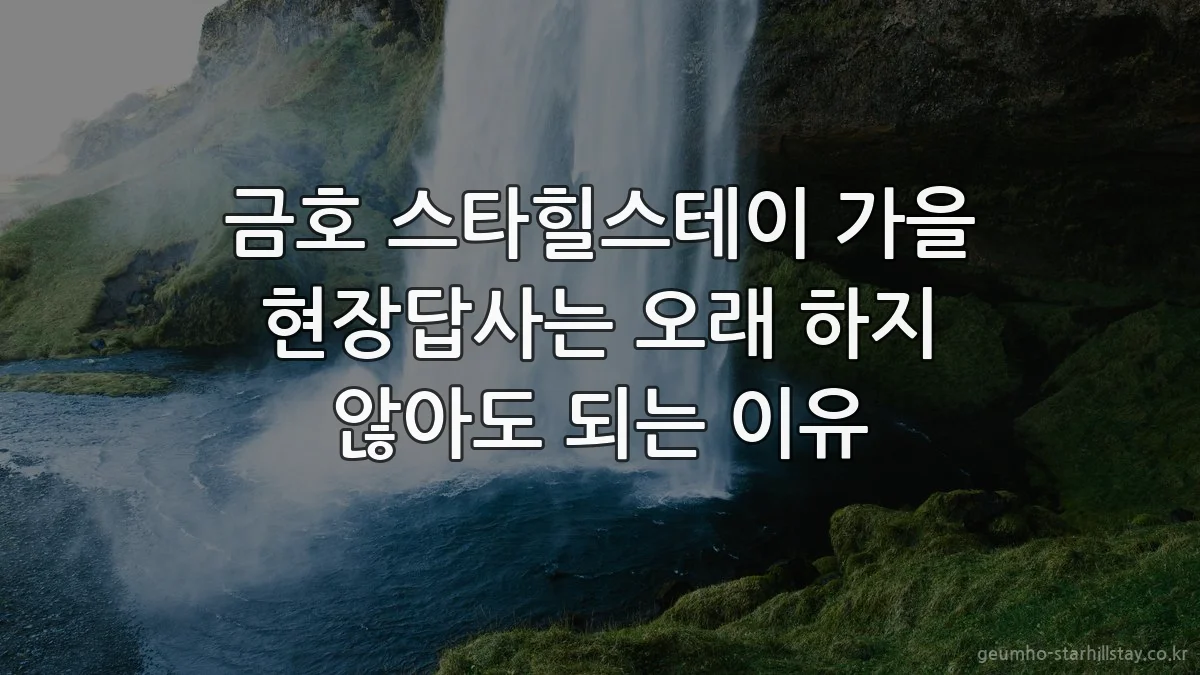 금호 스타힐스테이 가을 현장답사는 오래 하지 않아도 되는 이유