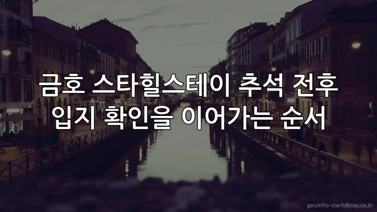 금호 스타힐스테이 추석 전후 입지 확인을 이어가는 순서