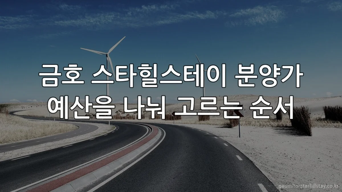 금호 스타힐스테이 분양가 예산을 나눠 고르는 순서