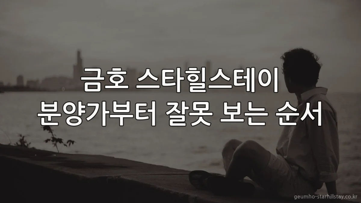 금호 스타힐스테이 분양가부터 잘못 보는 순서