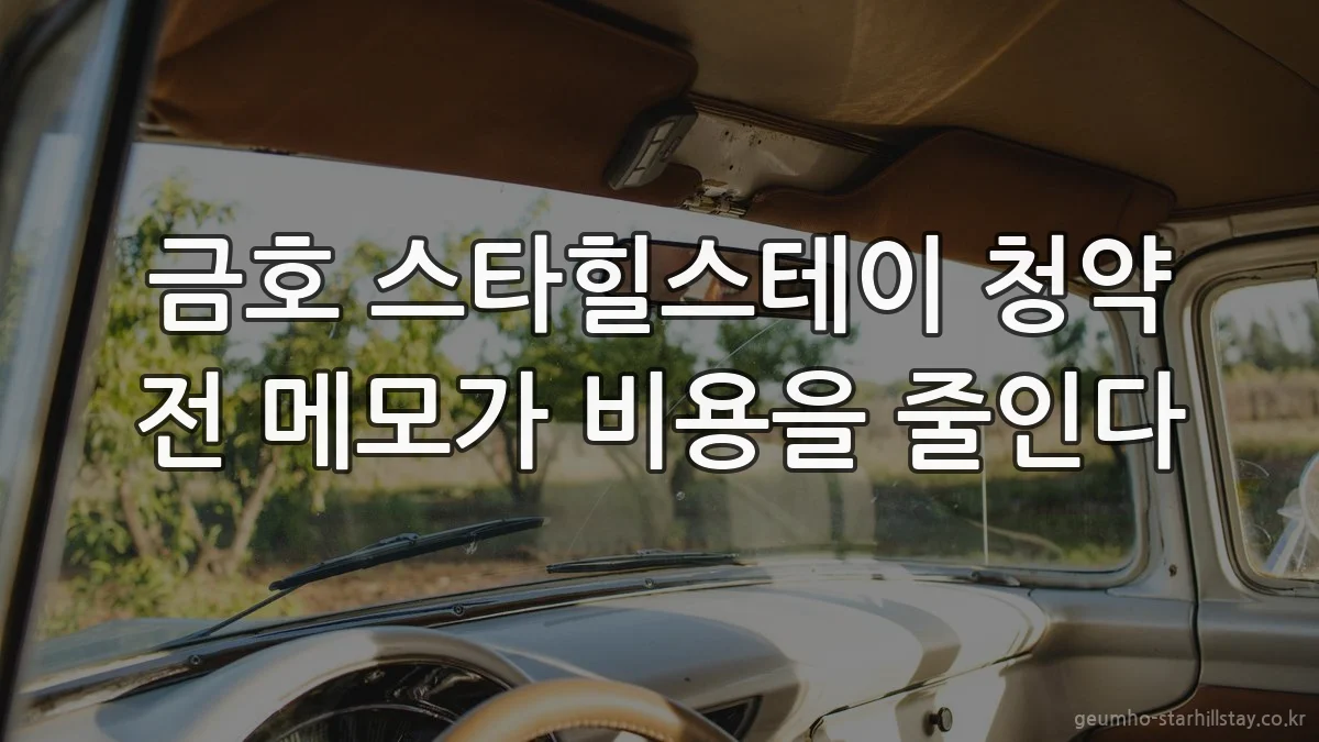 금호 스타힐스테이 청약 전 메모가 비용을 줄인다