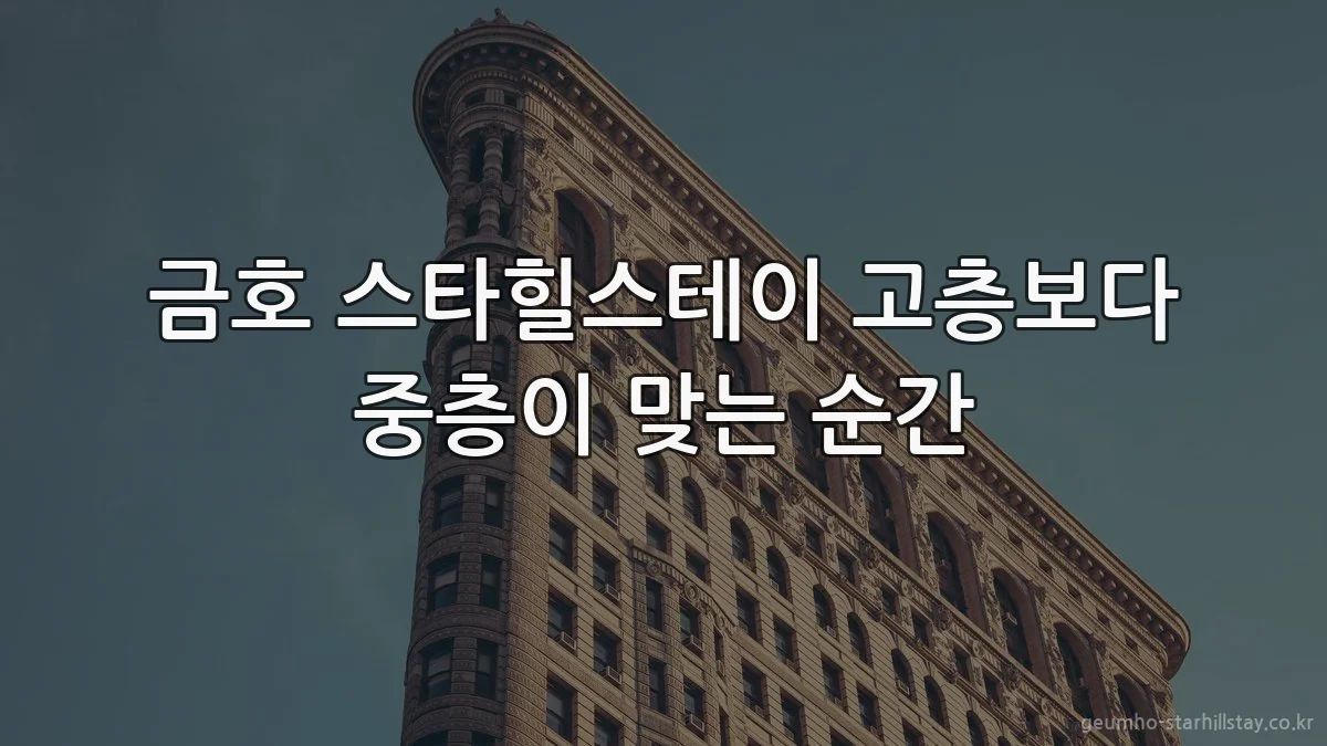 금호 스타힐스테이 고층보다 중층이 맞는 순간