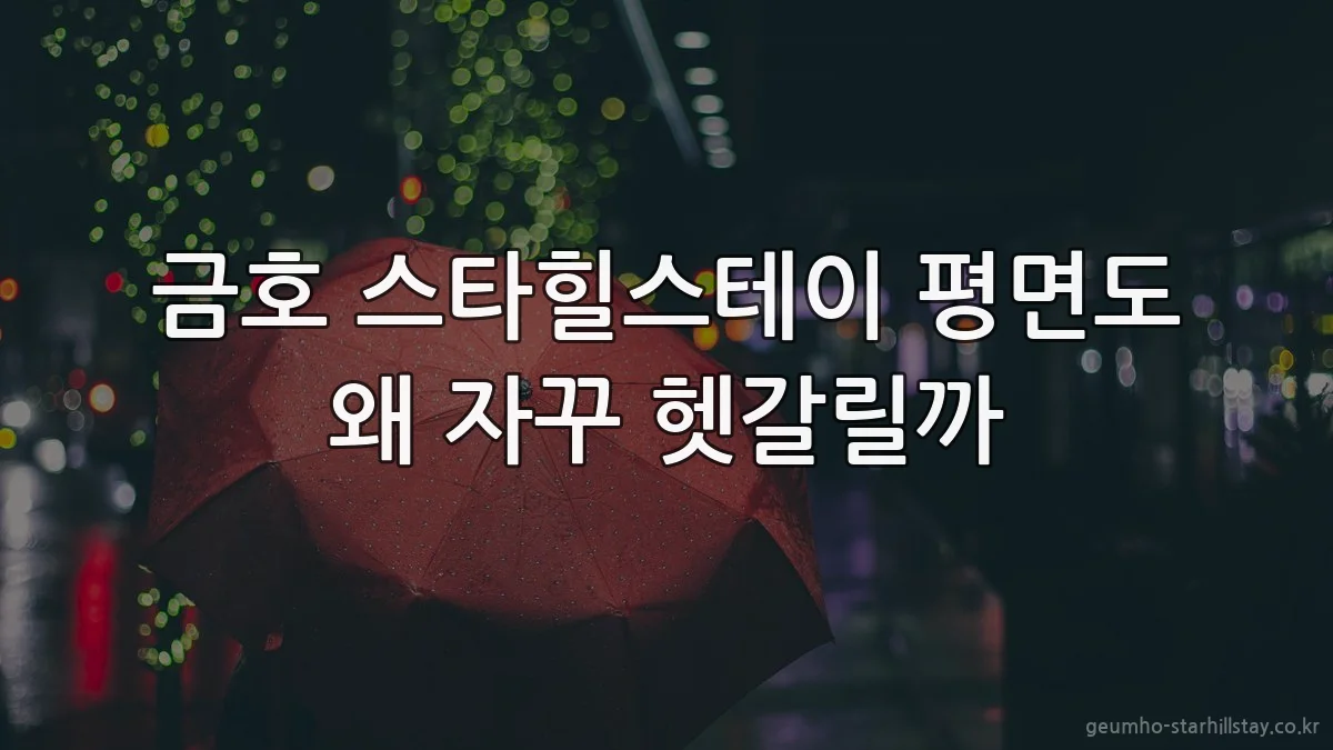 금호 스타힐스테이 평면도 왜 자꾸 헷갈릴까