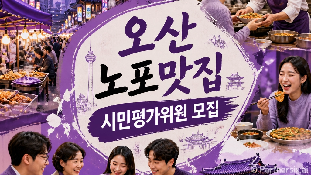 오산 노포맛집 시민평가위원 모집