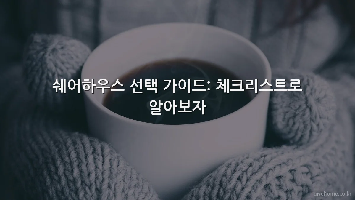 쉐어하우스 선택 가이드: 체크리스트로 알아보자