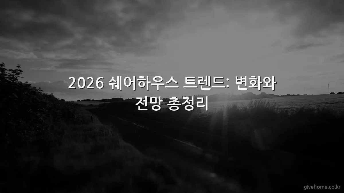 2026 쉐어하우스 트렌드: 변화와 전망 총정리