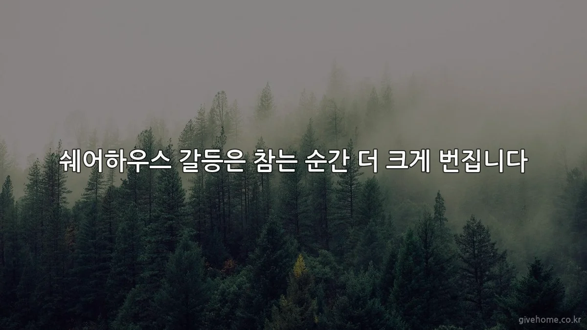 쉐어하우스 갈등은 참는 순간 더 크게 번집니다