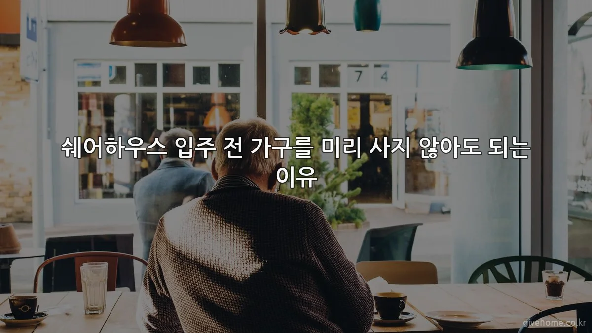쉐어하우스 입주 전 가구를 미리 사지 않아도 되는 이유