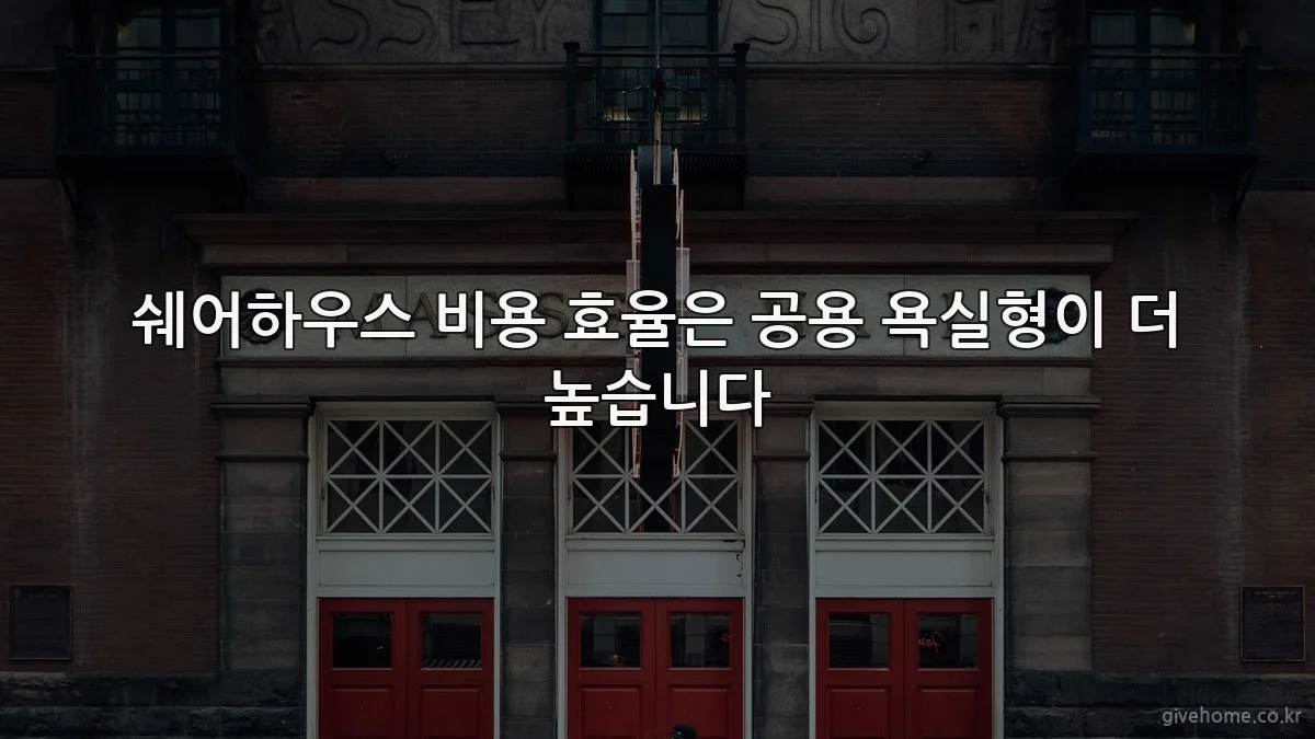 쉐어하우스 비용 효율은 공용 욕실형이 더 높습니다