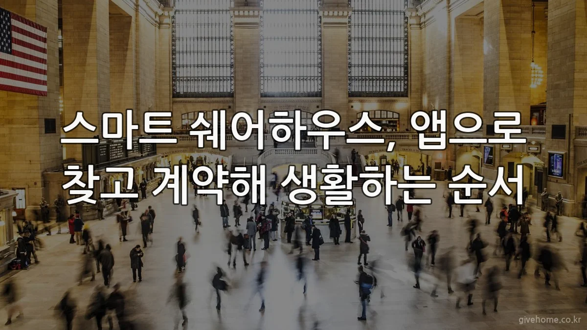 스마트 쉐어하우스, 앱으로 찾고 계약해 생활하는 순서