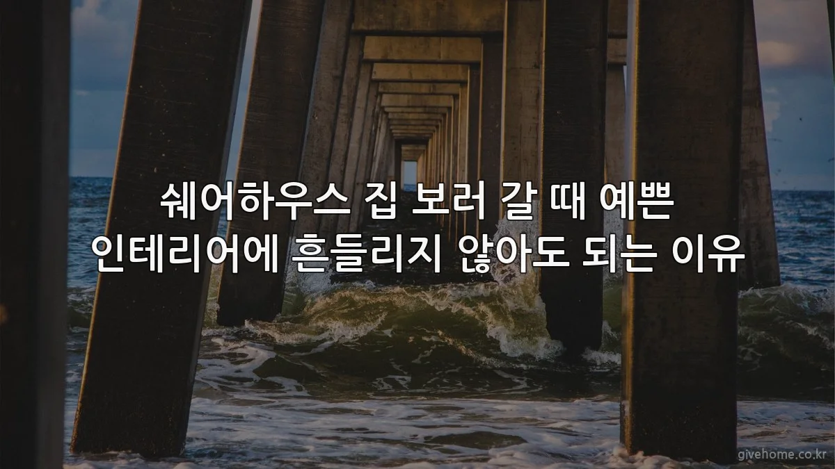 쉐어하우스 집 보러 갈 때 예쁜 인테리어에 흔들리지 않아도 되는 이유
