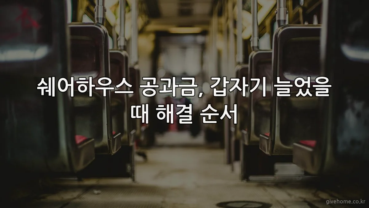 쉐어하우스 공과금, 갑자기 늘었을 때 해결 순서