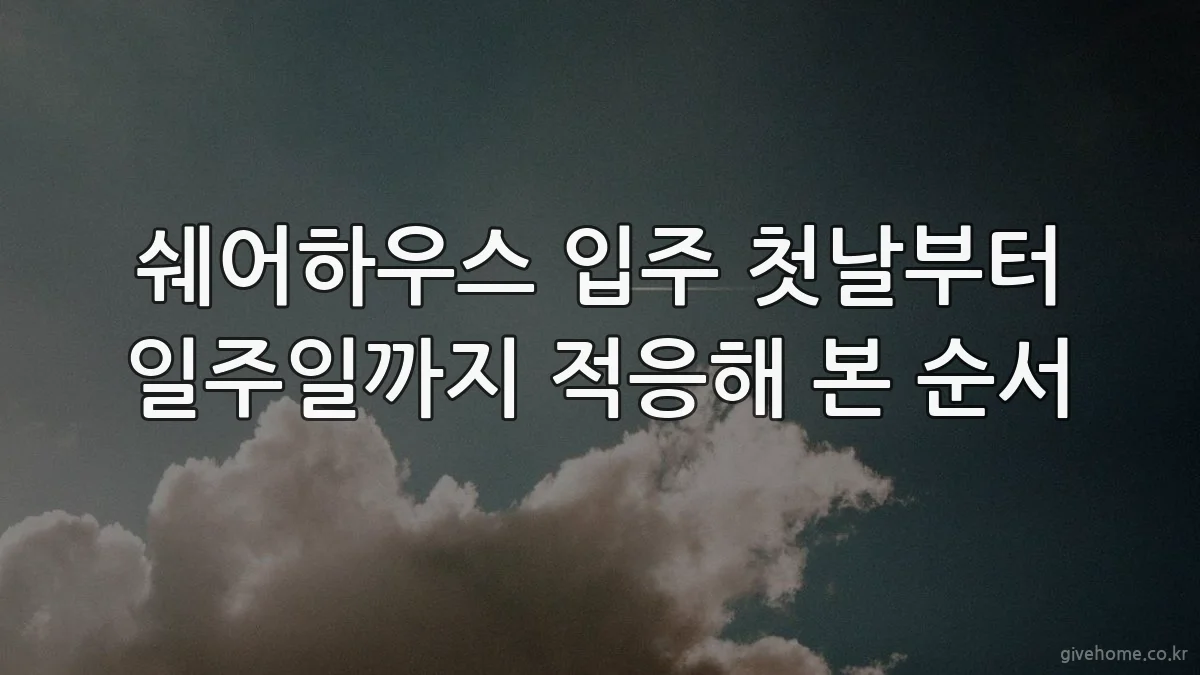 쉐어하우스 입주 첫날부터 일주일까지 적응해 본 순서