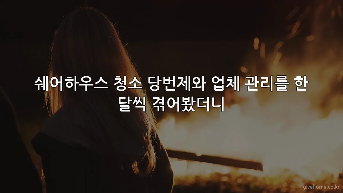 쉐어하우스 청소 당번제와 업체 관리를 한 달씩 겪어봤더니