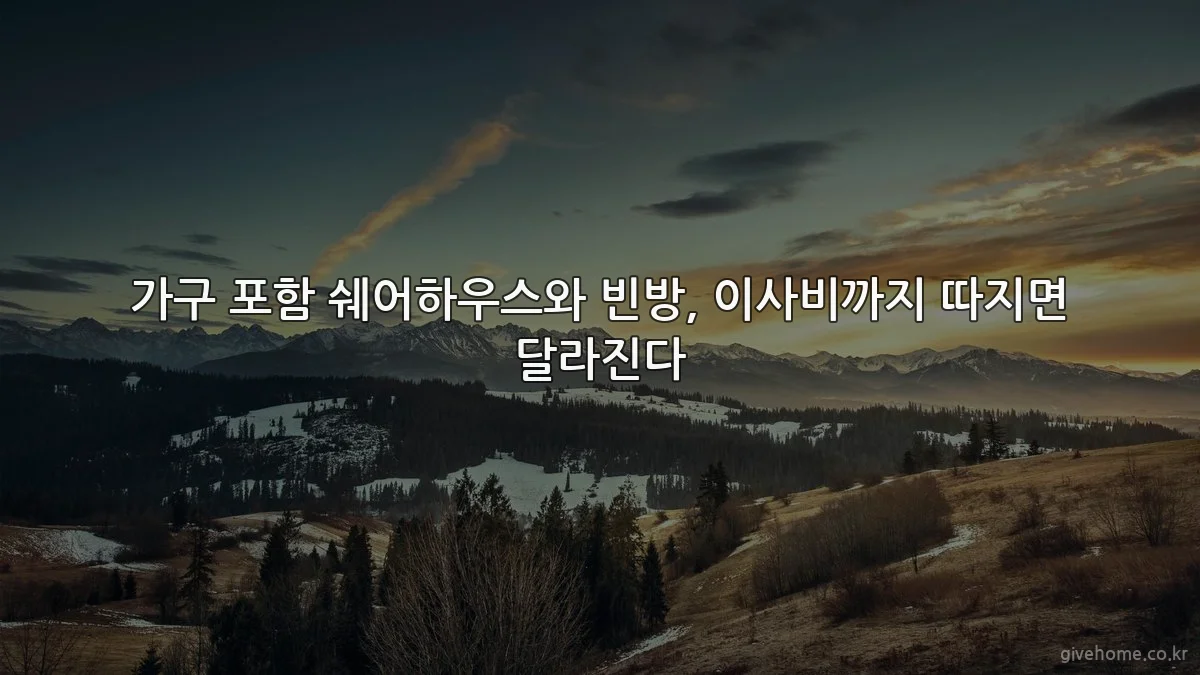 가구 포함 쉐어하우스와 빈방, 이사비까지 따지면 달라진다