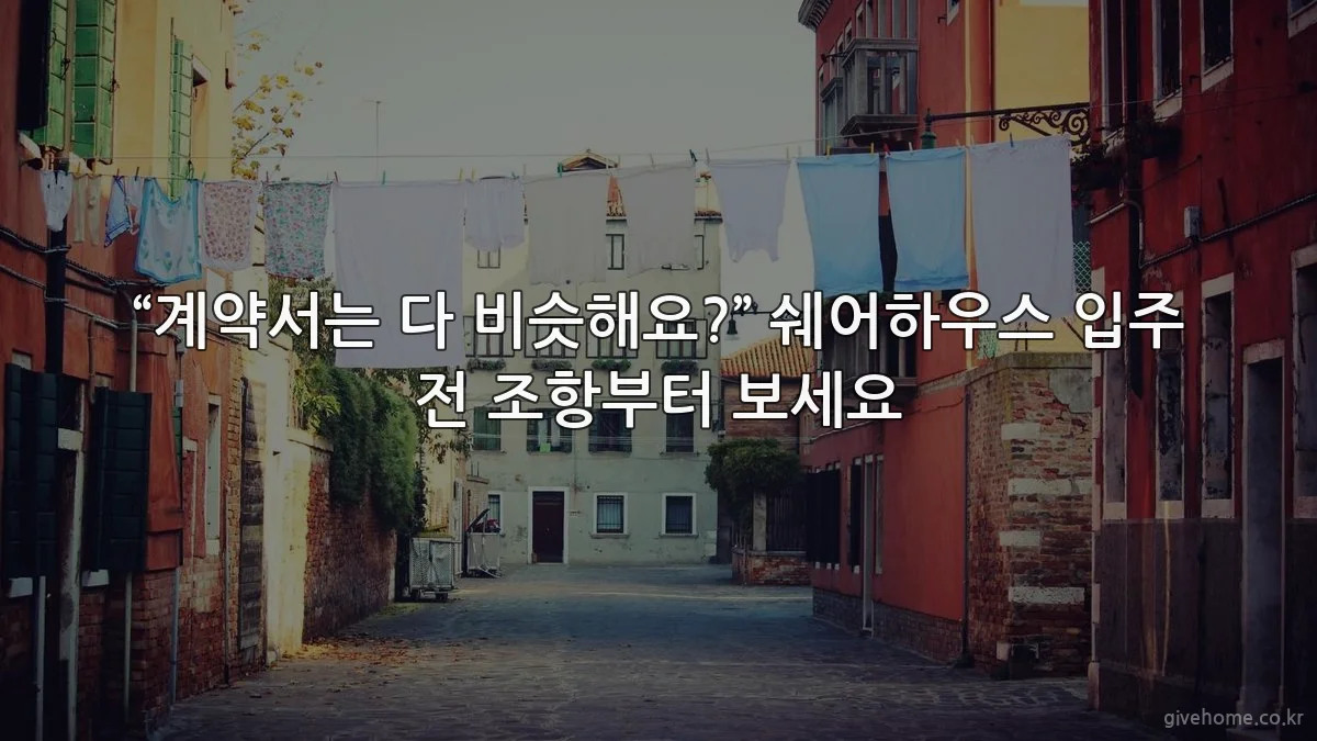 “계약서는 다 비슷해요?” 쉐어하우스 입주 전 조항부터 보세요