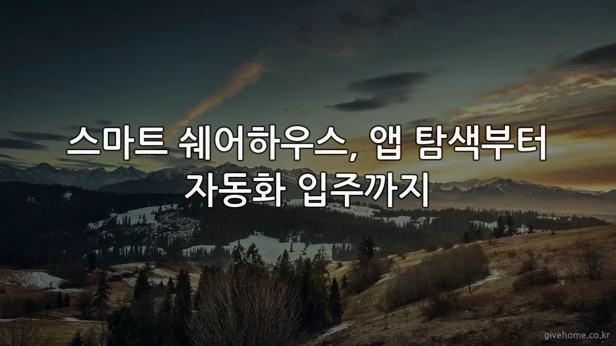 스마트 쉐어하우스, 앱 탐색부터 자동화 입주까지