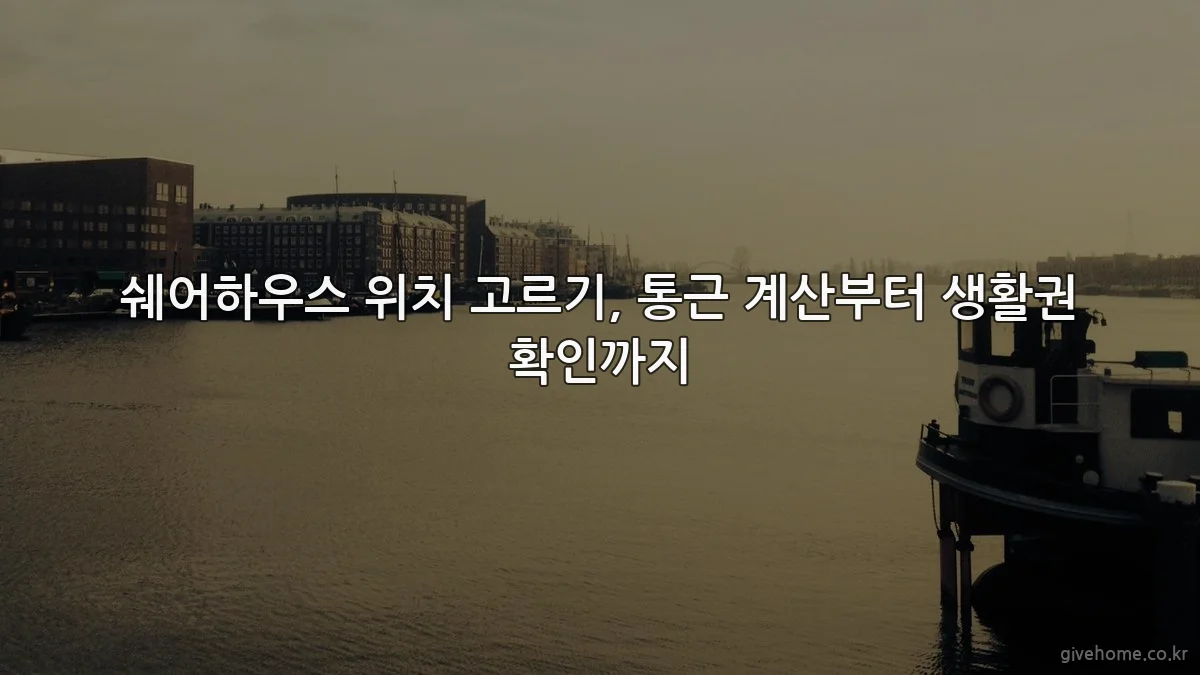 쉐어하우스 위치 고르기, 통근 계산부터 생활권 확인까지