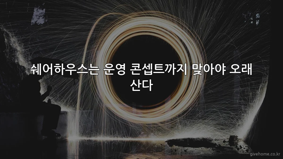 쉐어하우스는 운영 콘셉트까지 맞아야 오래 산다