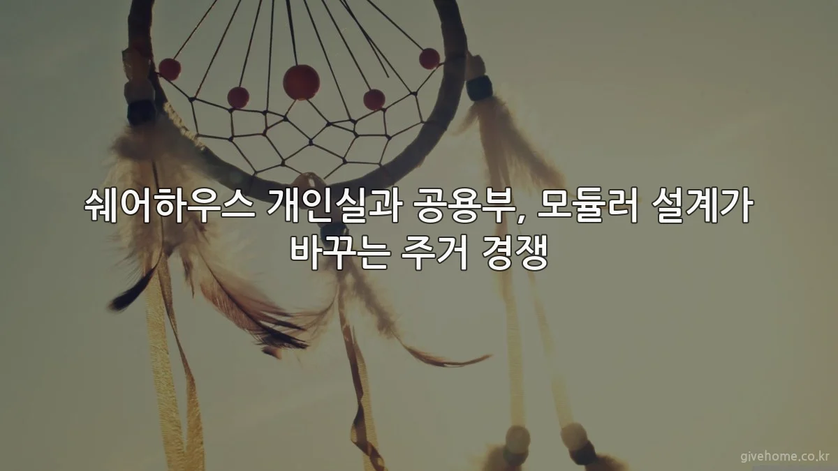 쉐어하우스 개인실과 공용부, 모듈러 설계가 바꾸는 주거 경쟁