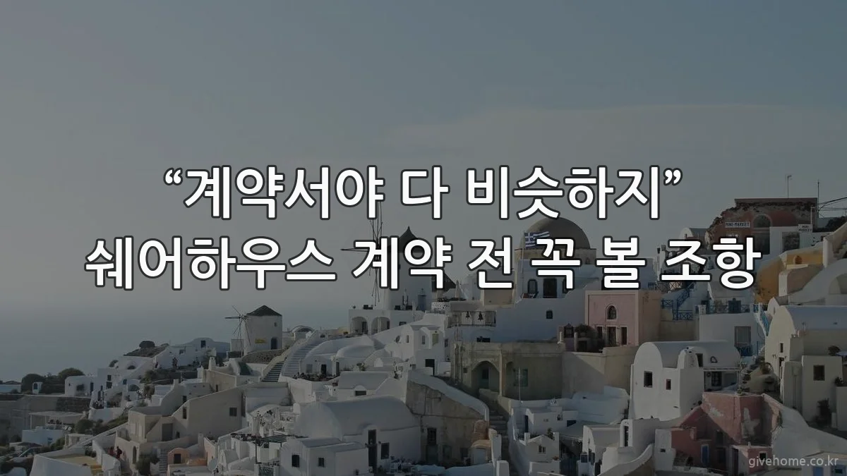 “계약서야 다 비슷하지” 쉐어하우스 계약 전 꼭 볼 조항
