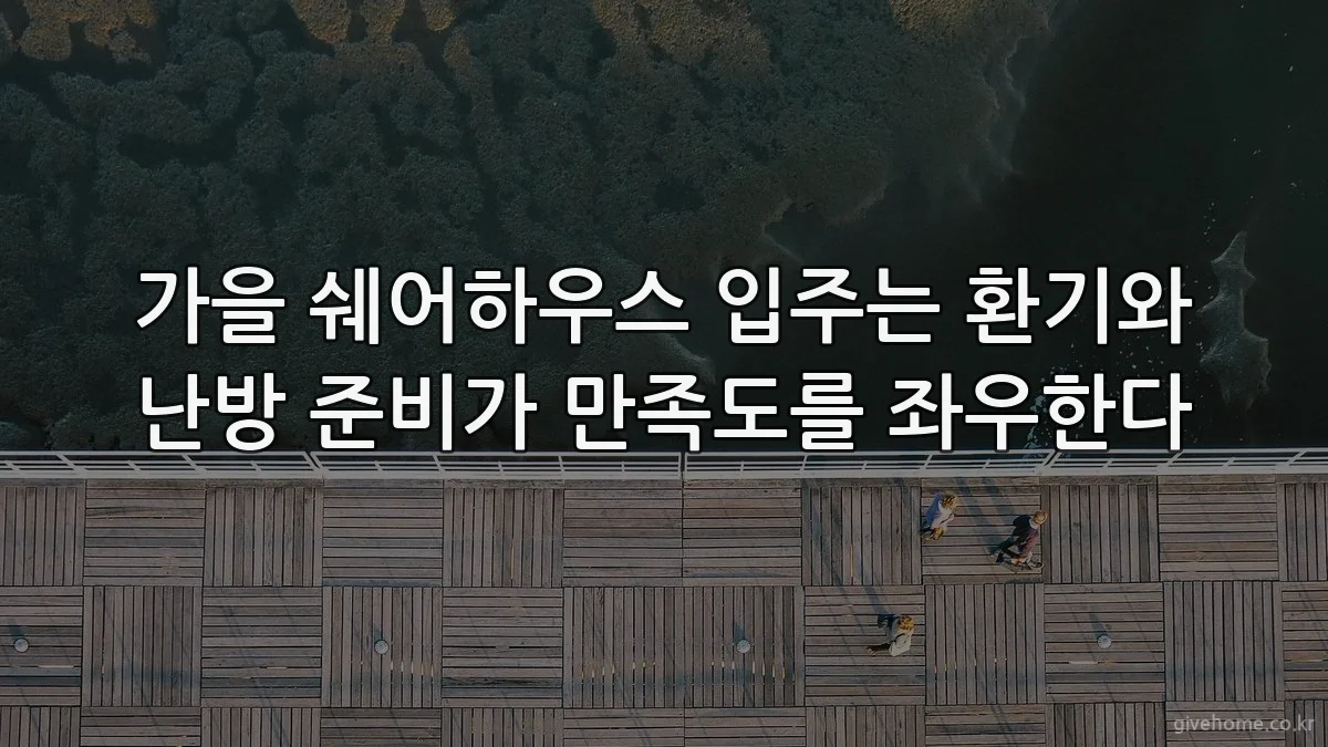 가을 쉐어하우스 입주는 환기와 난방 준비가 만족도를 좌우한다