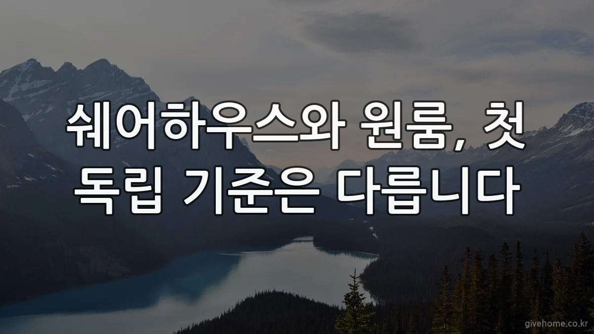 쉐어하우스와 원룸, 첫 독립 기준은 다릅니다