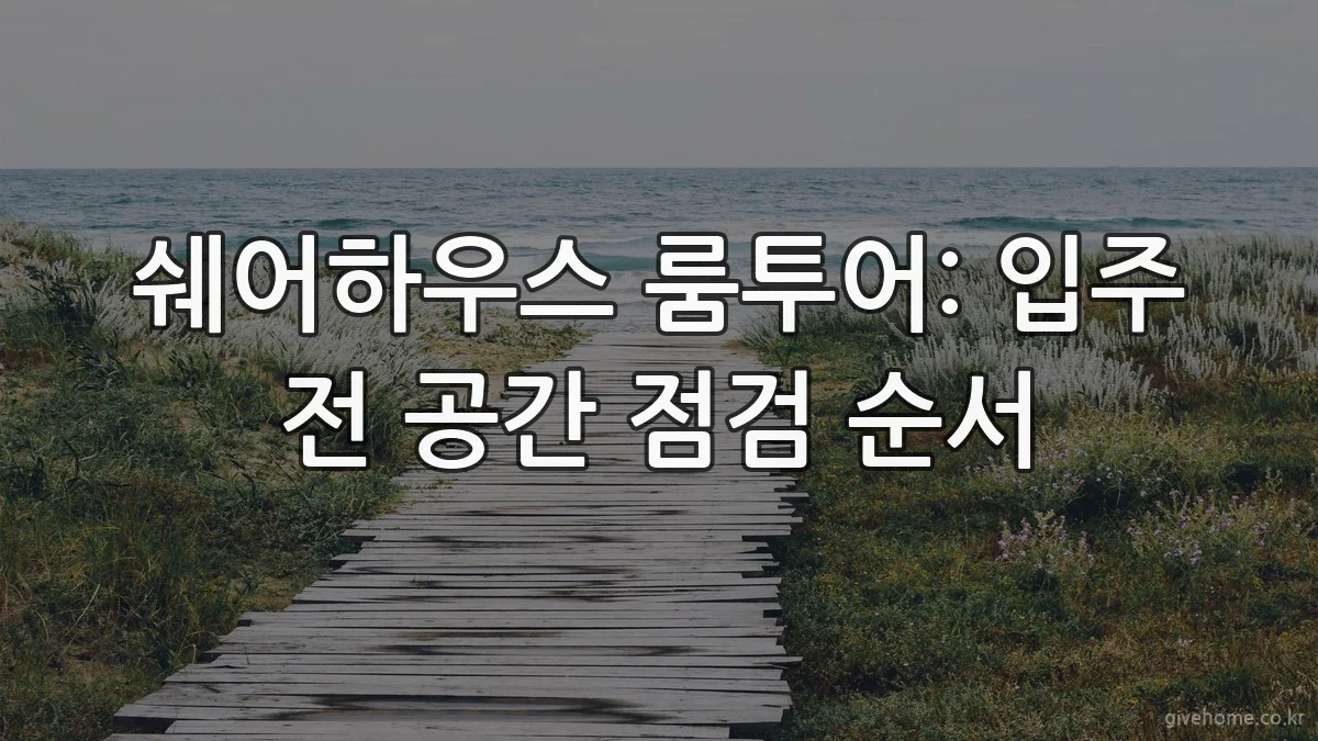 쉐어하우스 룸투어: 입주 전 공간 점검 순서