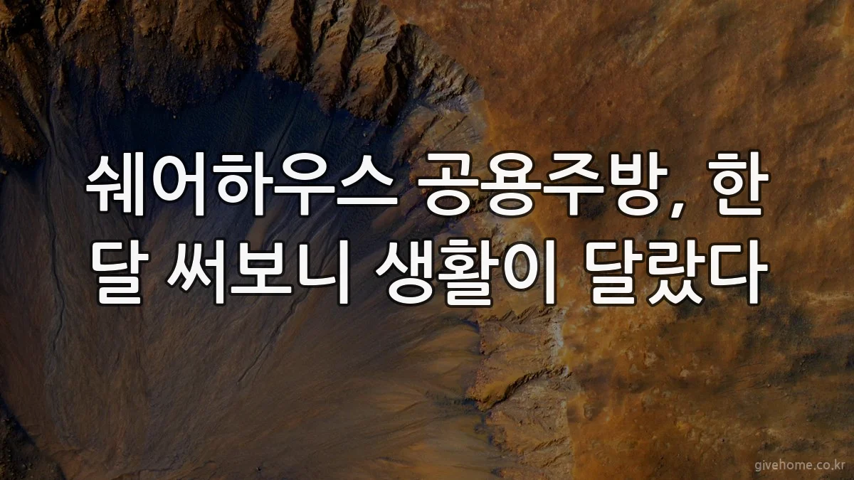 쉐어하우스 공용주방, 한 달 써보니 생활이 달랐다