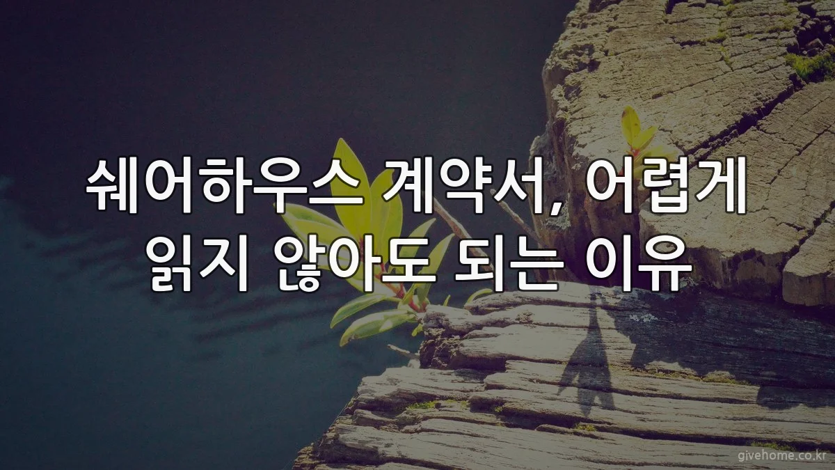 쉐어하우스 계약서, 어렵게 읽지 않아도 되는 이유