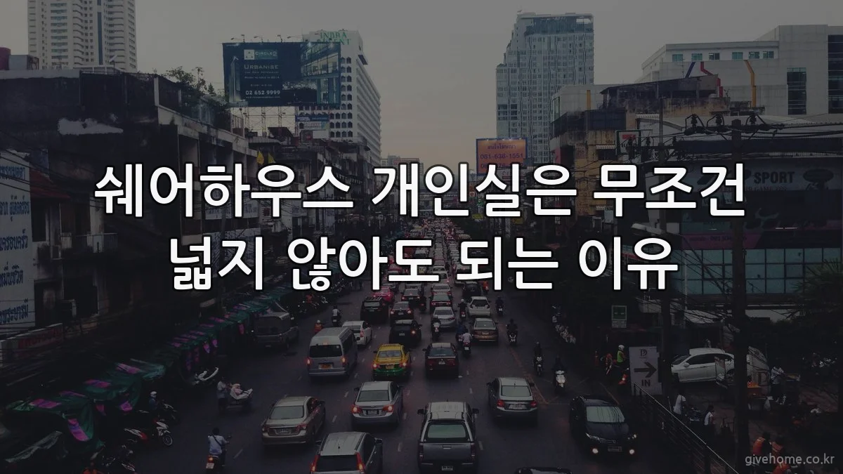 쉐어하우스 개인실은 무조건 넓지 않아도 되는 이유