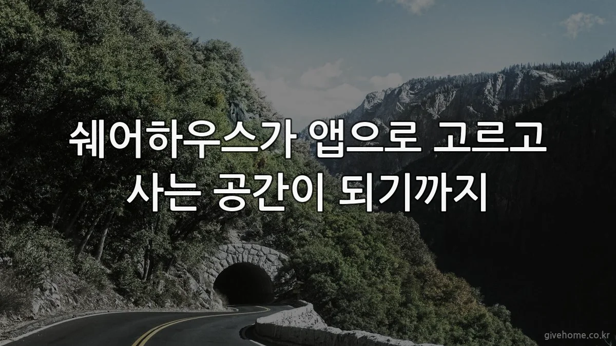 쉐어하우스가 앱으로 고르고 사는 공간이 되기까지