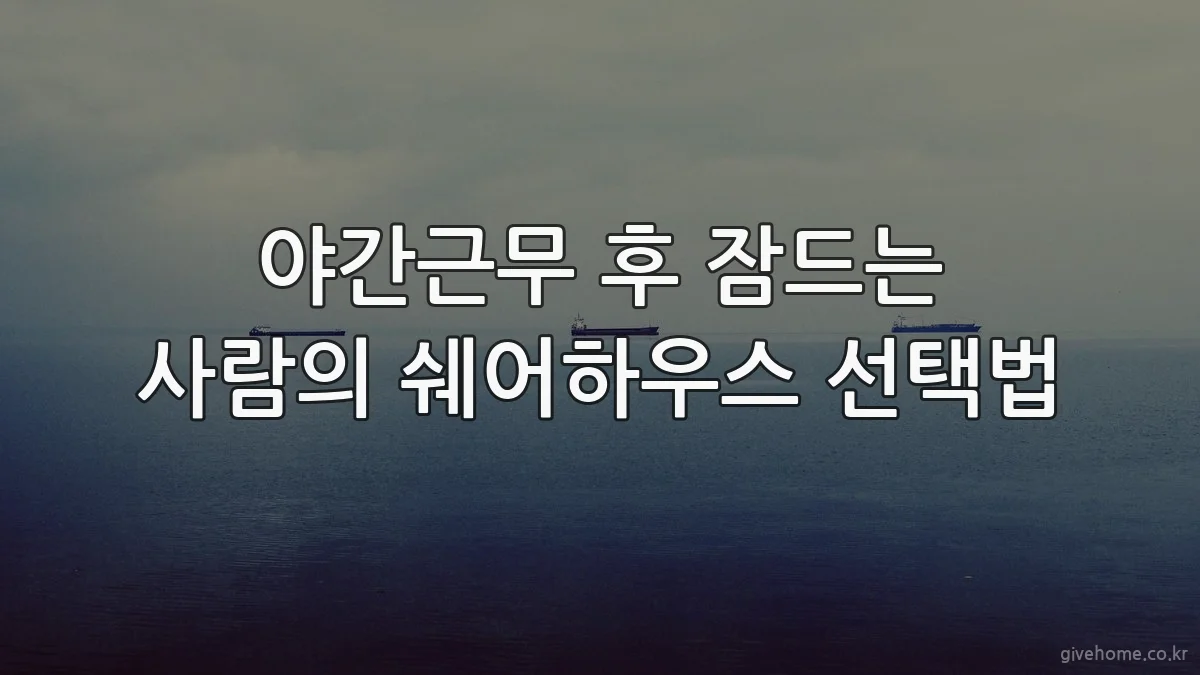 야간근무 후 잠드는 사람의 쉐어하우스 선택법