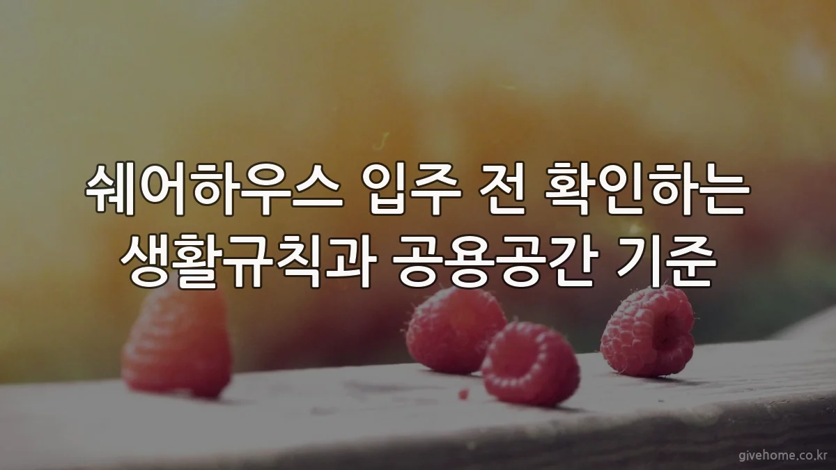 쉐어하우스 입주 전 확인하는 생활규칙과 공용공간 기준