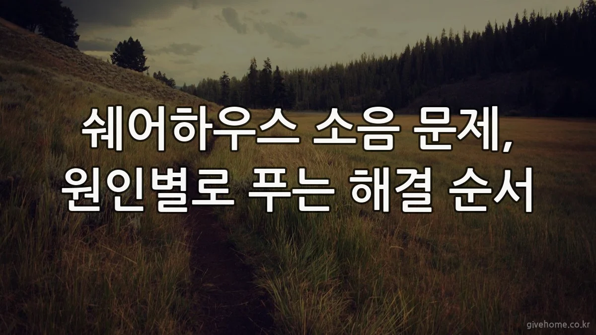 쉐어하우스 소음 문제, 원인별로 푸는 해결 순서