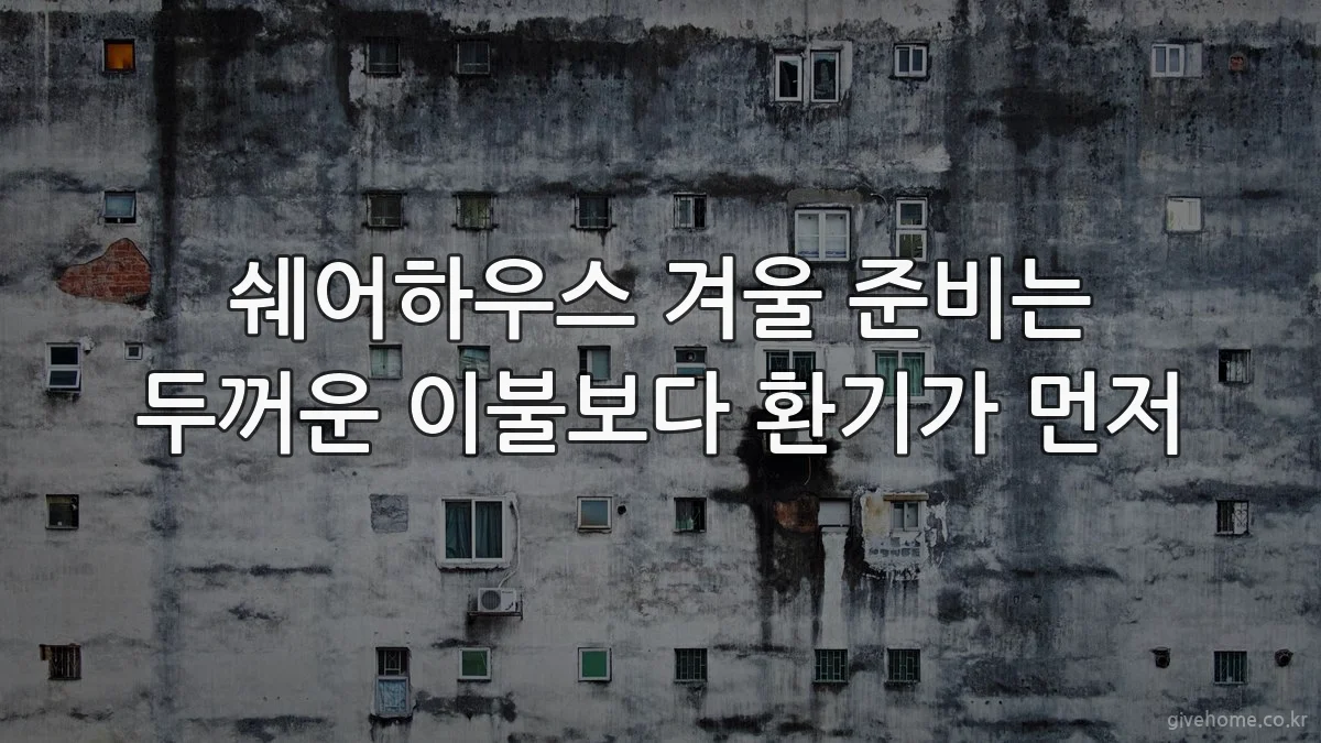쉐어하우스 겨울 준비는 두꺼운 이불보다 환기가 먼저