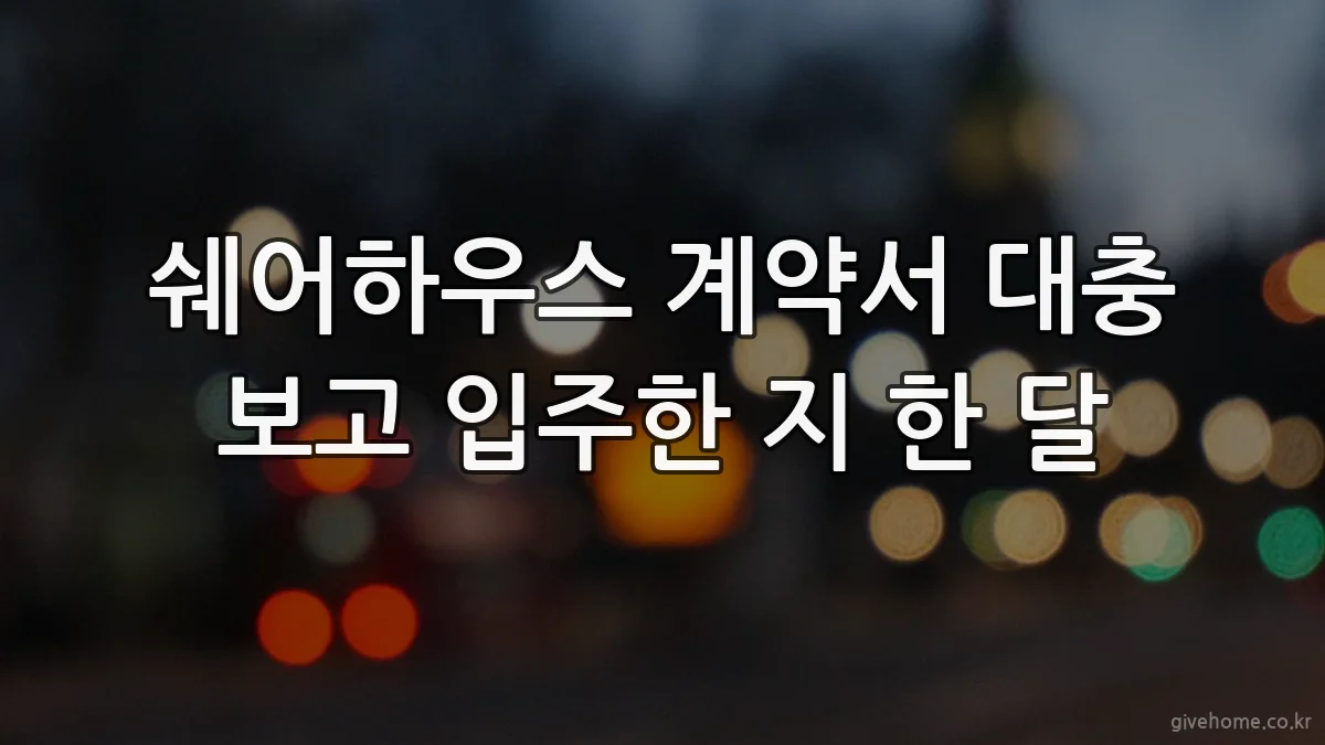 쉐어하우스 계약서 대충 보고 입주한 지 한 달