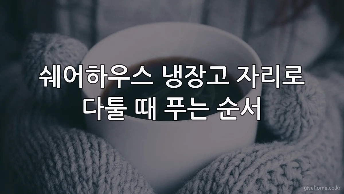 쉐어하우스 냉장고 자리로 다툴 때 푸는 순서