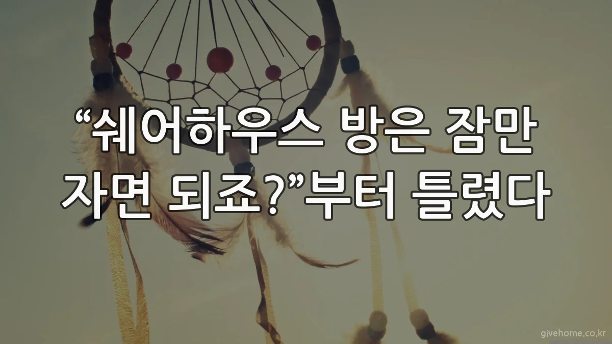 “쉐어하우스 방은 잠만 자면 되죠?”부터 틀렸다