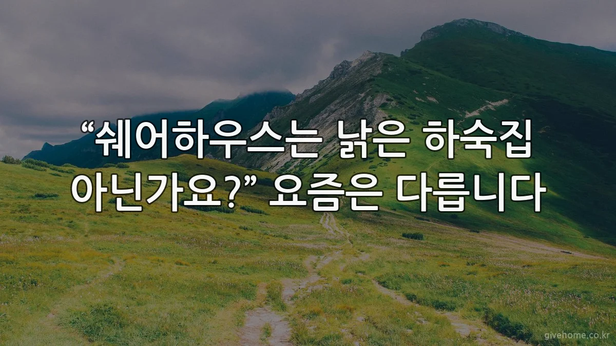 “쉐어하우스는 낡은 하숙집 아닌가요?” 요즘은 다릅니다