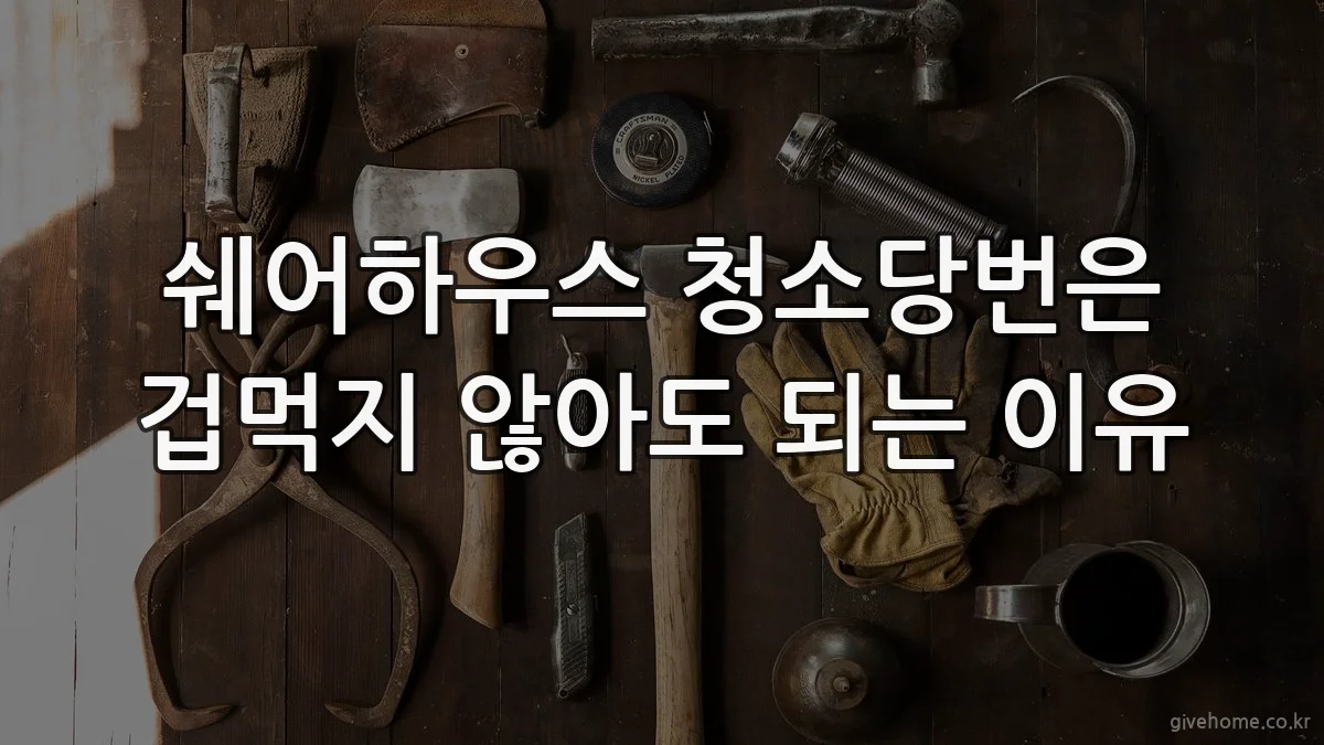 쉐어하우스 청소당번은 겁먹지 않아도 되는 이유