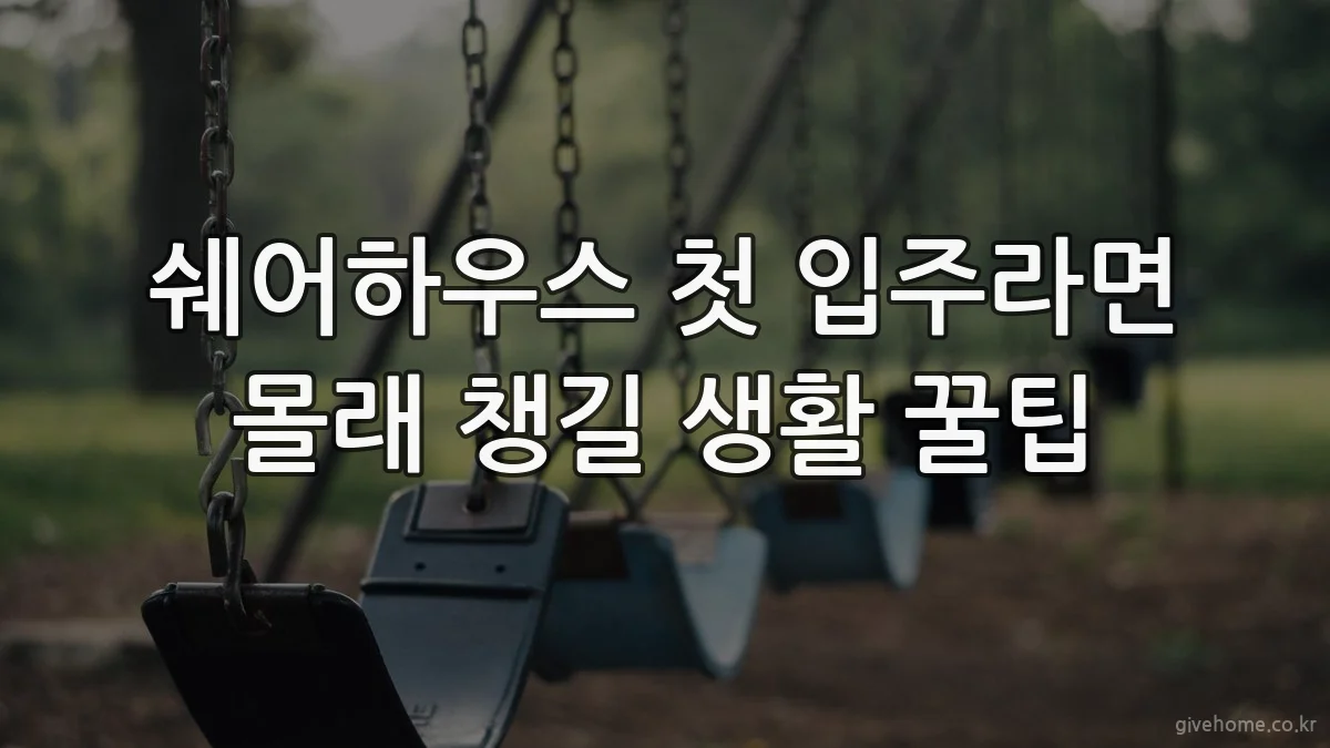 쉐어하우스 첫 입주라면 몰래 챙길 생활 꿀팁