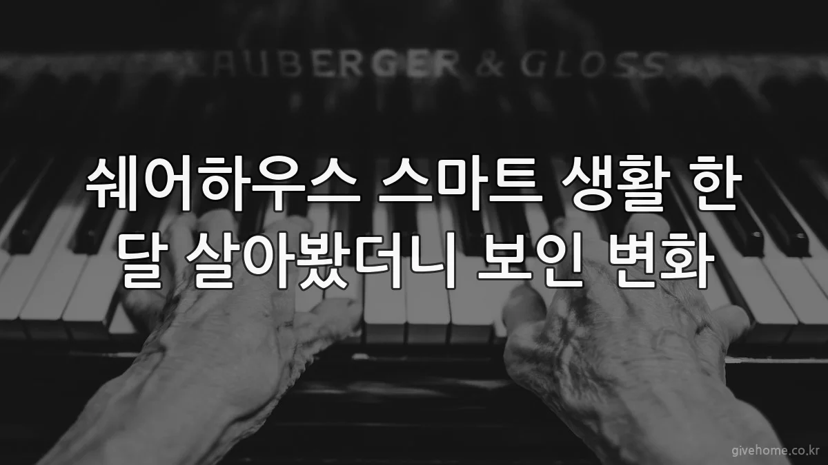 쉐어하우스 스마트 생활 한 달 살아봤더니 보인 변화
