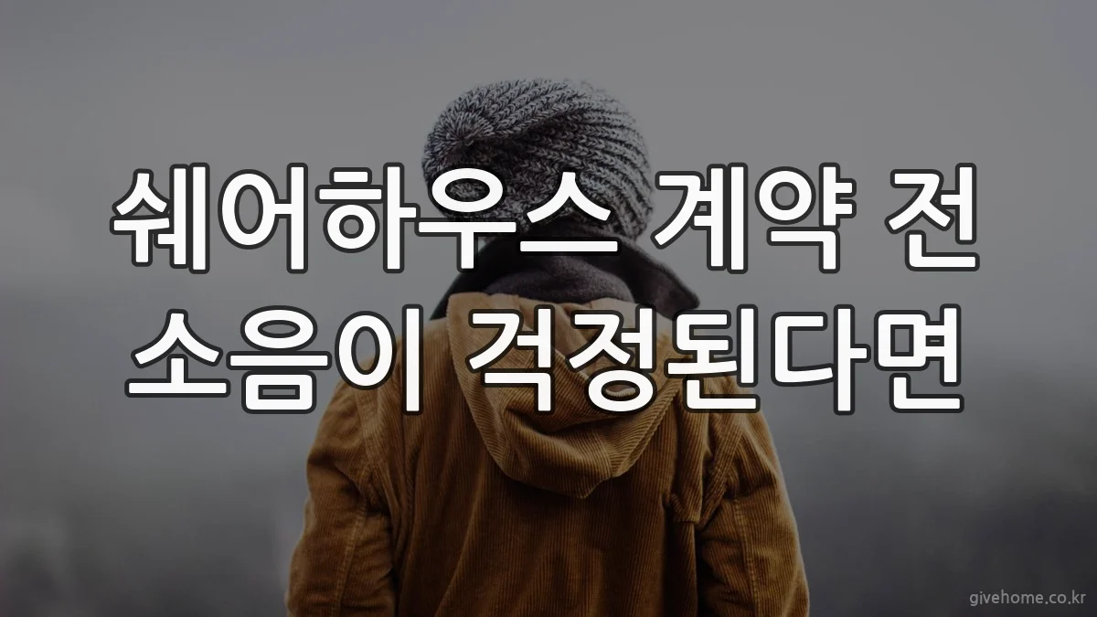쉐어하우스 계약 전 소음이 걱정된다면