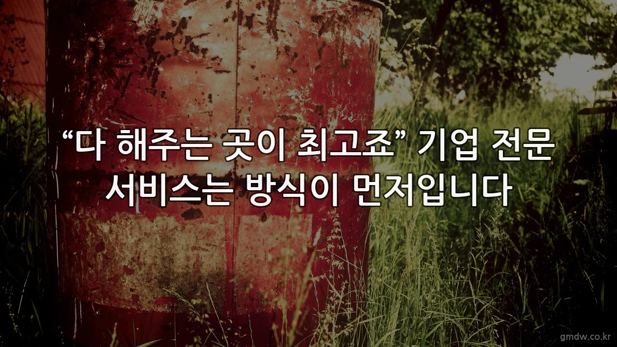 “다 해주는 곳이 최고죠” 기업 전문 서비스는 방식이 먼저입니다