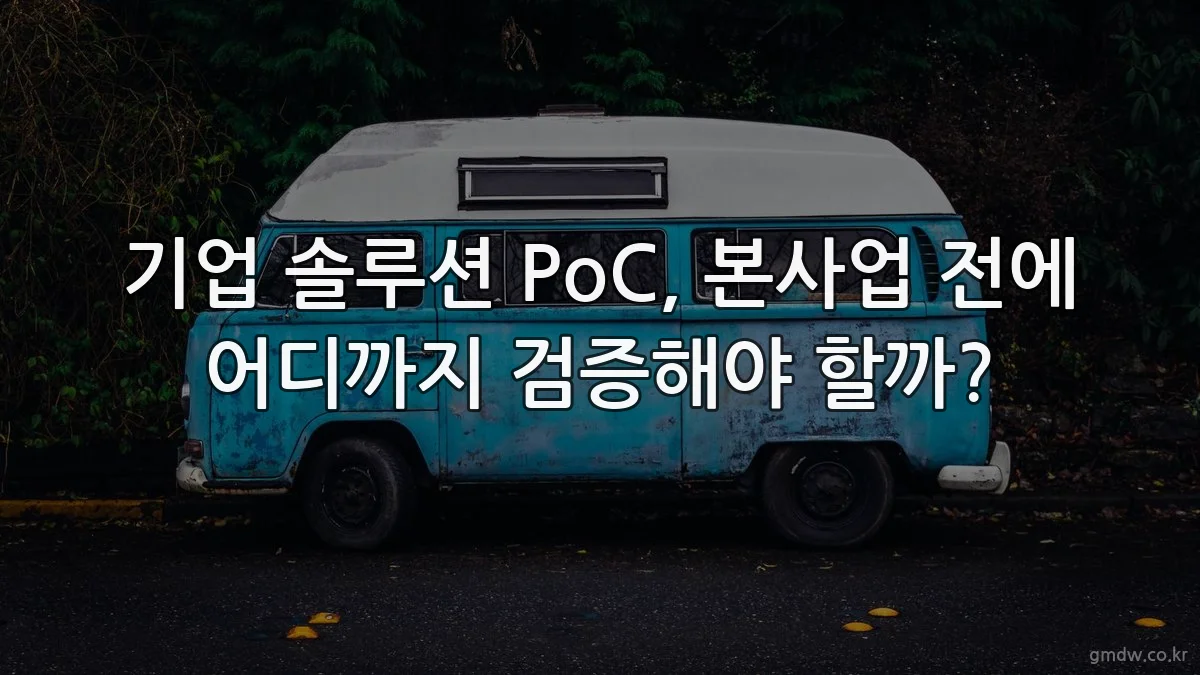 기업 솔루션 PoC, 본사업 전에 어디까지 검증해야 할까?