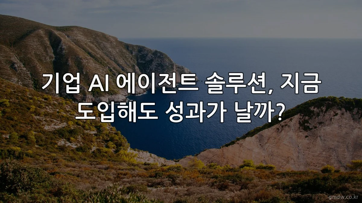 기업 AI 에이전트 솔루션, 지금 도입해도 성과가 날까?